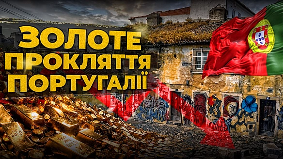 🇵🇹Як золото та субсидії ЄС знищили економіку Португалії

Португалія - країна в якій красивий теплий клімат маскує складну економ... - Ціна Держави на weua.dev