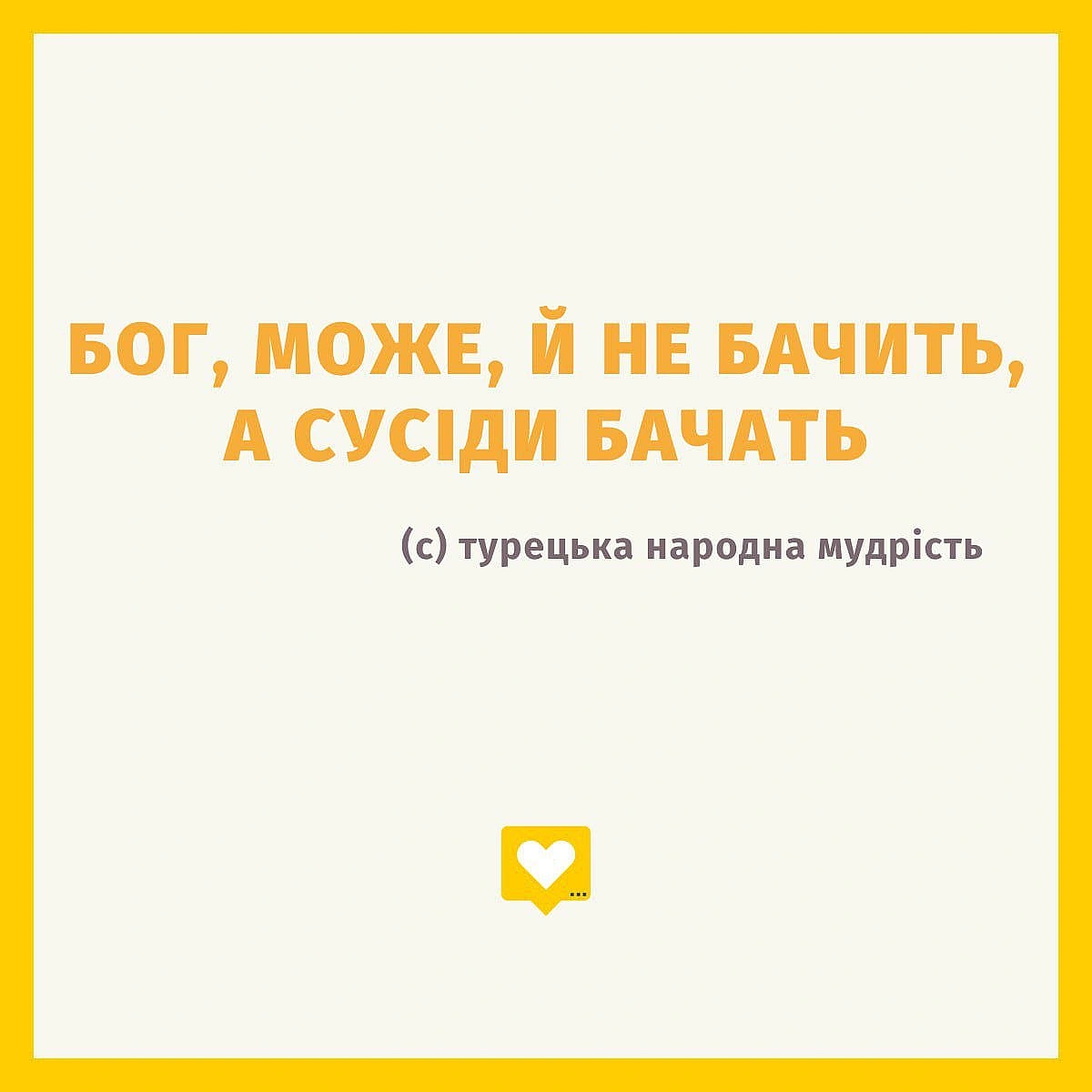 Колись я жила в Стамбулі. Там мені розказали цю турецьку приказку. Її можуть вживати стосовно усього.

Але ви подивіться на неї ... - Давай займемось текстом на weua.dev