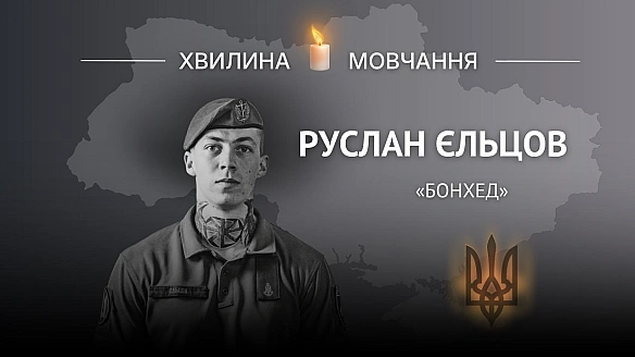Пам'яті головного сержанта Руслана Єльцова (позивний «Бонхед»)

Він загинув під час штурму, зі зброєю в руках.

Руслан народився... - Український інститут національної пам'яті on weua.dev