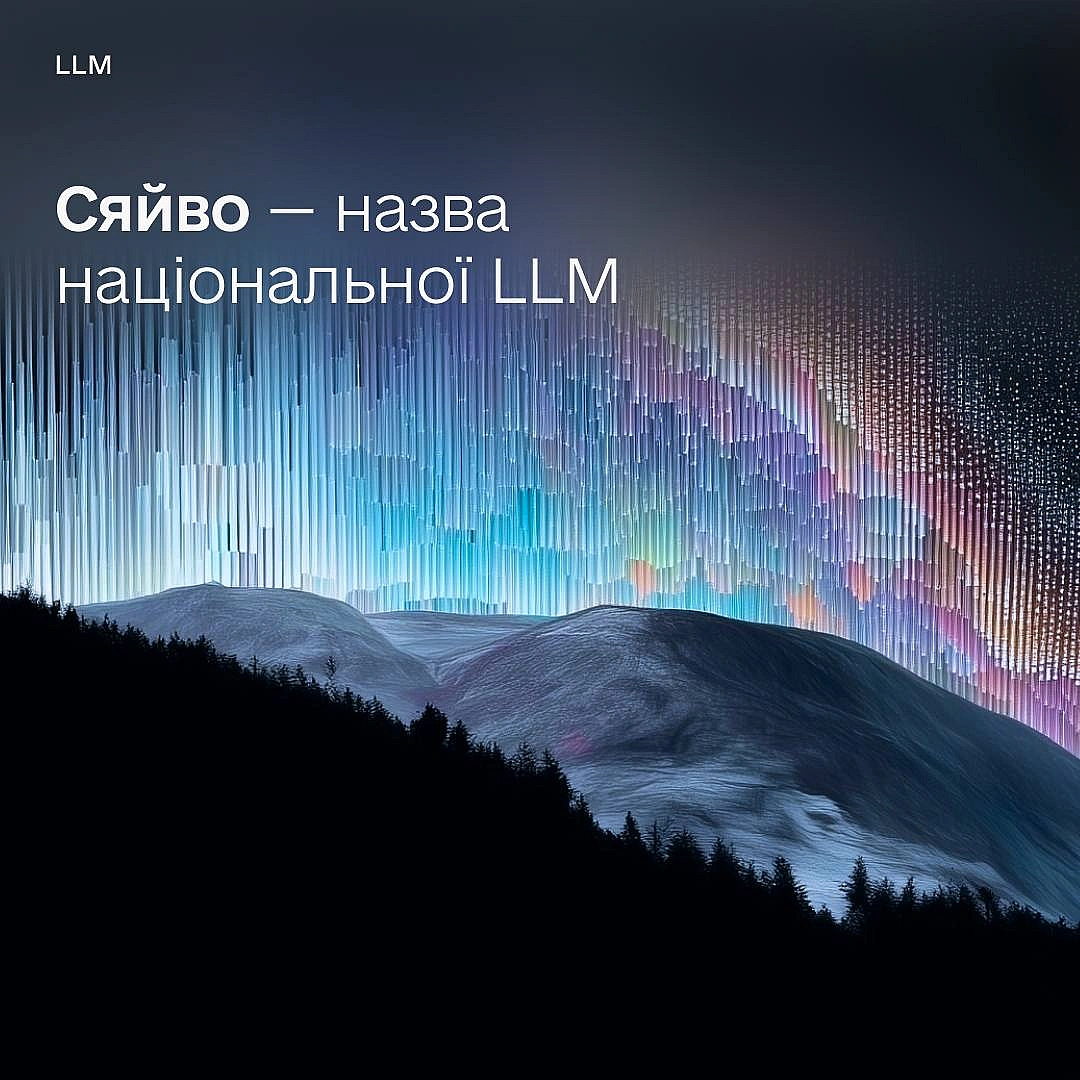 Українці обрали назву національної LLM✨

136 000  українців долучились до голосування й обрали переможця. Сяйво — перша націонал... - Мінцифра на weua.dev