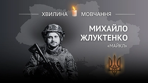 Пам’яті кулеметника Михайла Жлуктенка (позивний «Майкл»)

Фехтування сформувало його характер і навчило працювати задля Перемоги... - Український інститут національної пам'яті on weua.dev