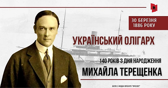 УКРАЇНСЬКИЙ ОЛІГАРХ. 140 РОКІВ З ДНЯ НАРОДЖЕННЯ МИХАЙЛА ТЕРЕЩЕНКАЦього дня минає 140 років з дня народження видатного українсь... - Український інститут національної пам'яті на we.ua