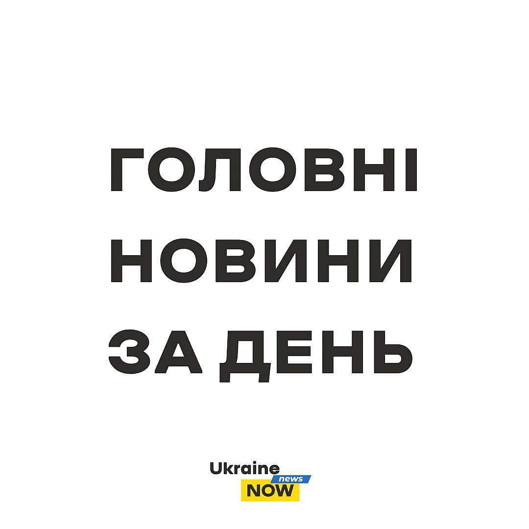 ⚡️Головні новини за 31 березня:

▪️Хороших новин немає: кредит у 90 млрд євро для України все ще під питанням, - Каллас

▪️росія... - UkraineNow на weua.dev