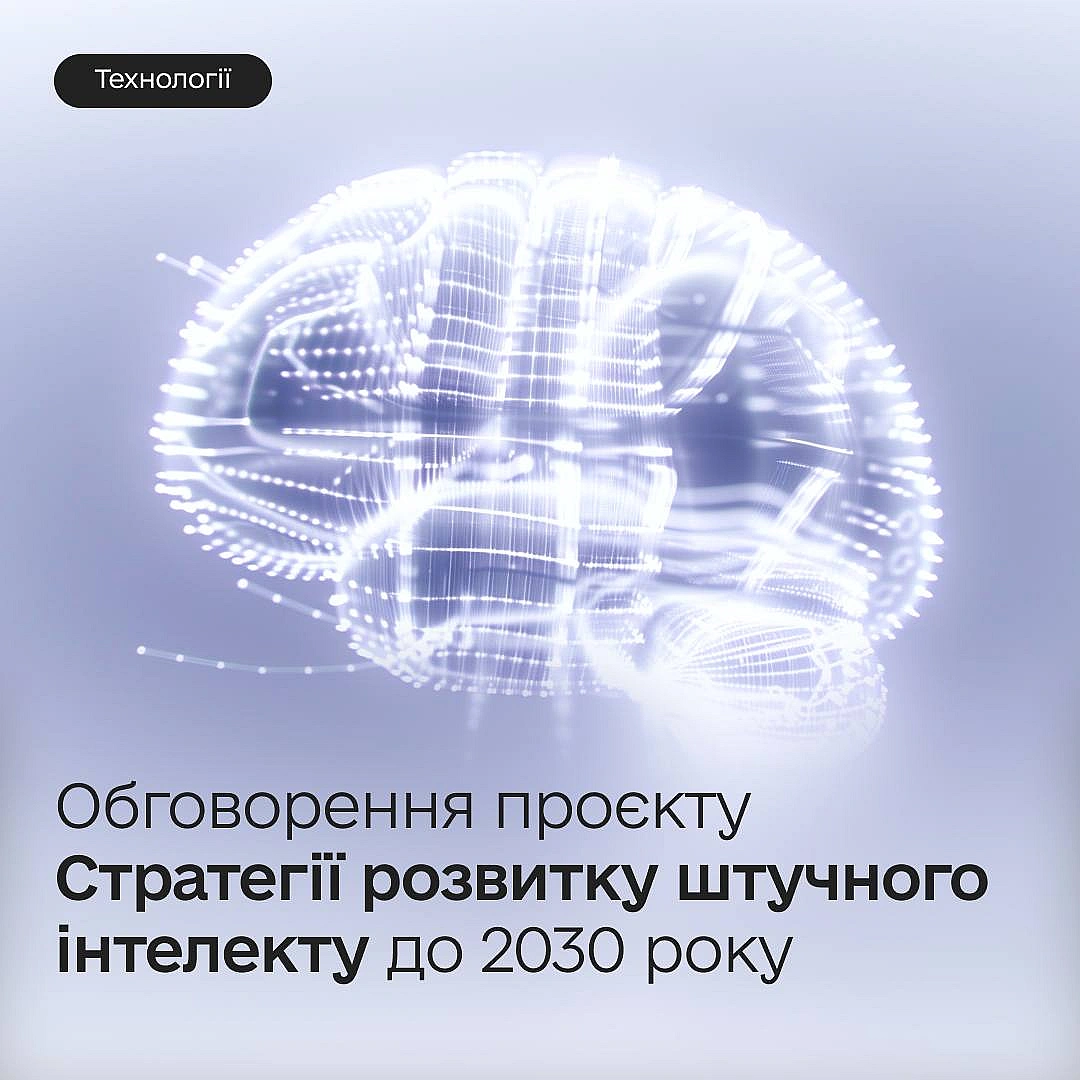 🤖 Як розвиватиметься ШІ в Україні до 2030 року? Долучайтеся до обговорення стратегії 

Спільно з партнерами розробили драфт стра... - Мінцифра на weua.dev