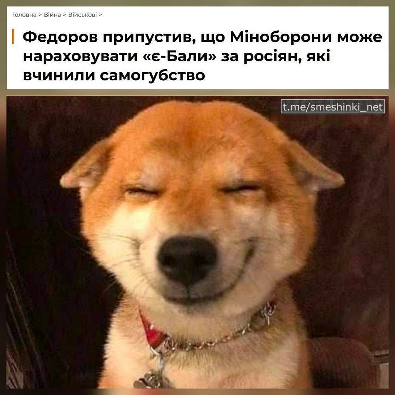 Переглянути нові  |  Надіслати своє - Воєнні Смішинки на weua.dev