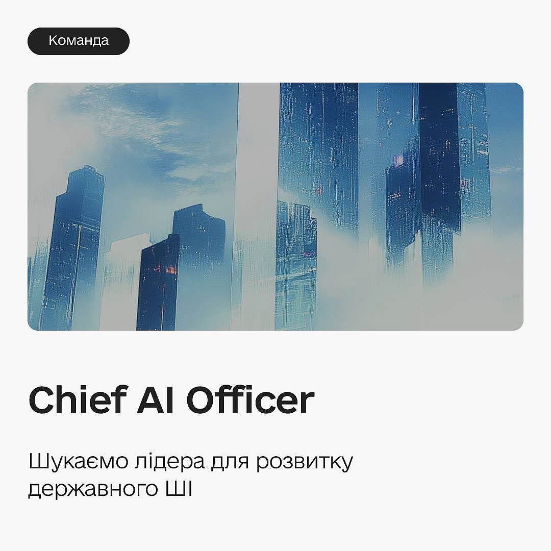 ✨ Очолюйте ШІ-трансформацію України — шукаємо Chief AI OfficerМаємо амбітну мету — увійти в топ-3 країни у світі за рівнем упр... - Мінцифра на we.ua