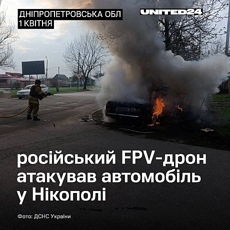 російський FPV-дрон атакував легковий автомобіль у Нікополі. Внаслідок удару постраждали троє людей. 

Авто спалахнуло, пожежу о... -  на weua.dev