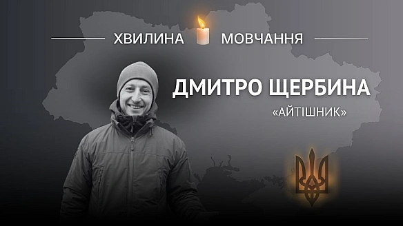 Пам\'яті молодшого сержанта Дмитра Щербини (позивний «Айтішник»)

Діяв рішуче, рятував, навчав і надихав інших

Дмитро народився... -  на weua.dev