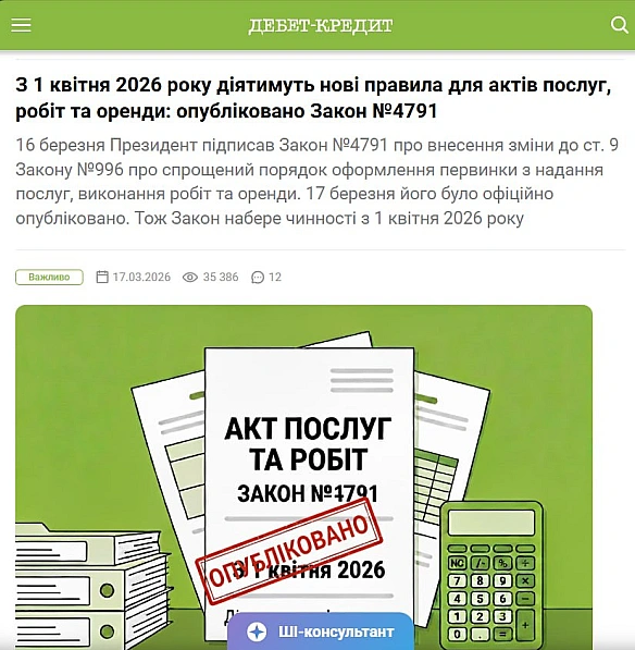 Вступив в силу закон, над яким ми билися 9 років: з 1 квітня 2026 діятимуть нові правила для актів послуг, робіт та оренди16 б... - Ціна Держави on we.ua