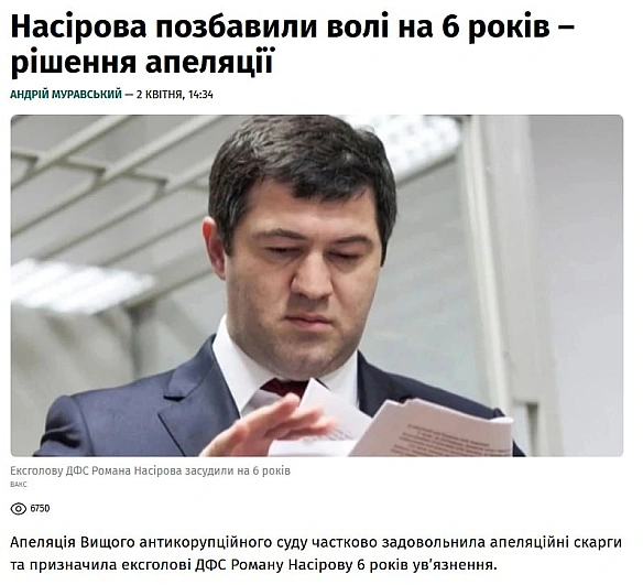 Екс-голову Державної фіскальної служби Насірова посадили на 6 років[Без всякої іронії] А ви говорите, що немає боротьби з кору... - Ціна Держави on we.ua
