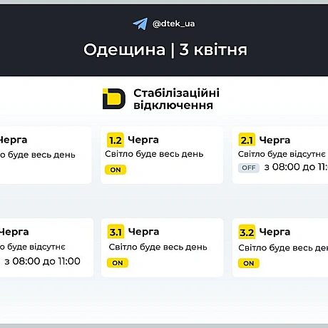 ‼️Одещина: графіки відключень на 3 квітняНагадаємо, що графіки діють лише в області і там, де дозволяє стан мережі.В місті О... - ДТЕК on we.ua