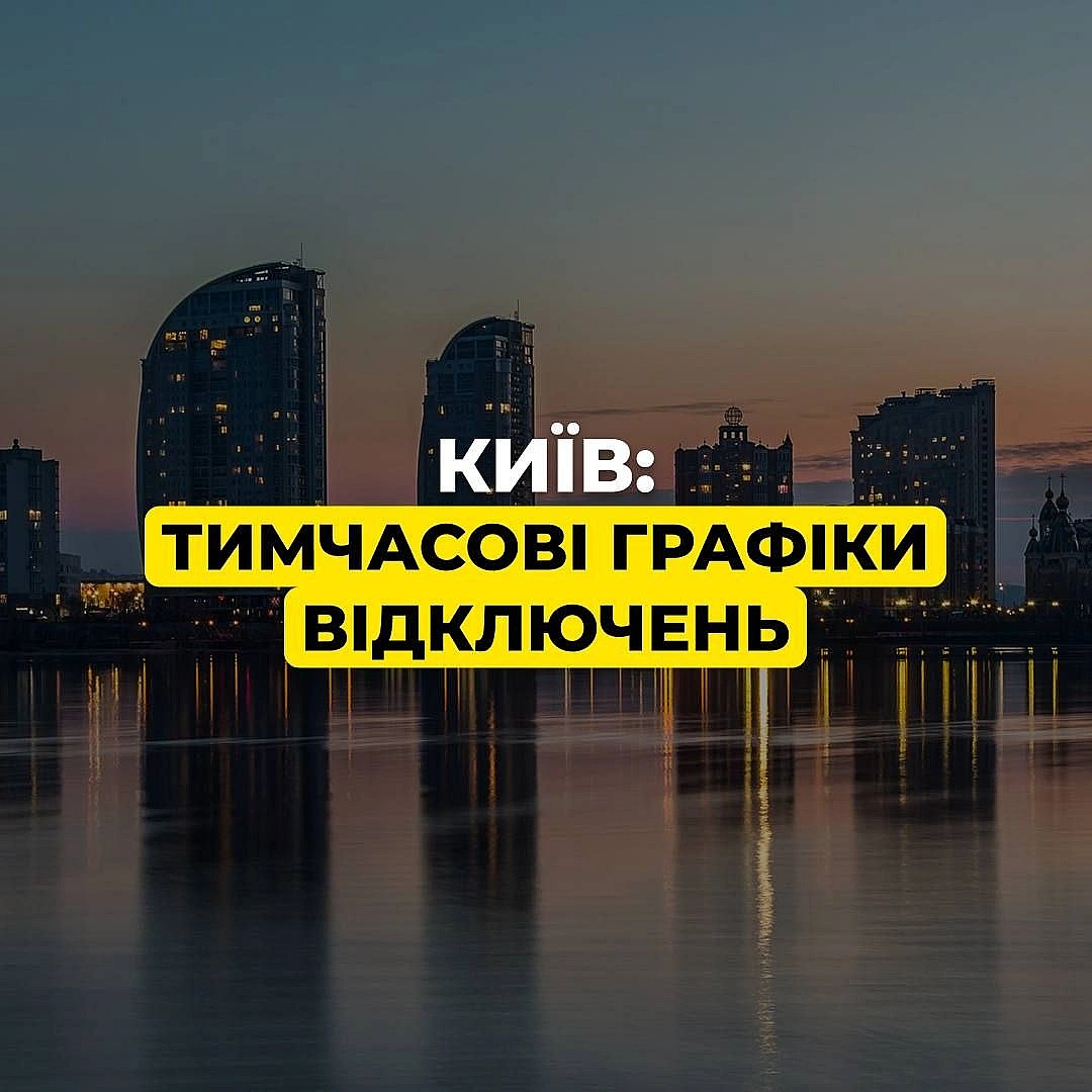 ‼️Київ: за командою Укренерго 3 квітня застосовуються графіки відключеньНагадаємо, тимчасові графіки відключень можна подивити... - ДТЕК on we.ua