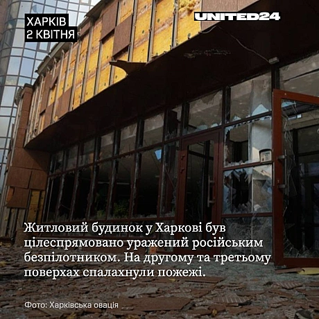 Сьогодні внаслідок ударів дронами по житловому будинку в Харкові дві жінки отримали поранення. Рятувальні служби перебувають на ... - UNITED24 на we.ua