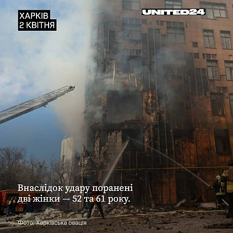 Сьогодні внаслідок ударів дронами по житловому будинку в Харкові дві жінки отримали поранення. Рятувальні служби перебувають на ... - UNITED24 на we.ua