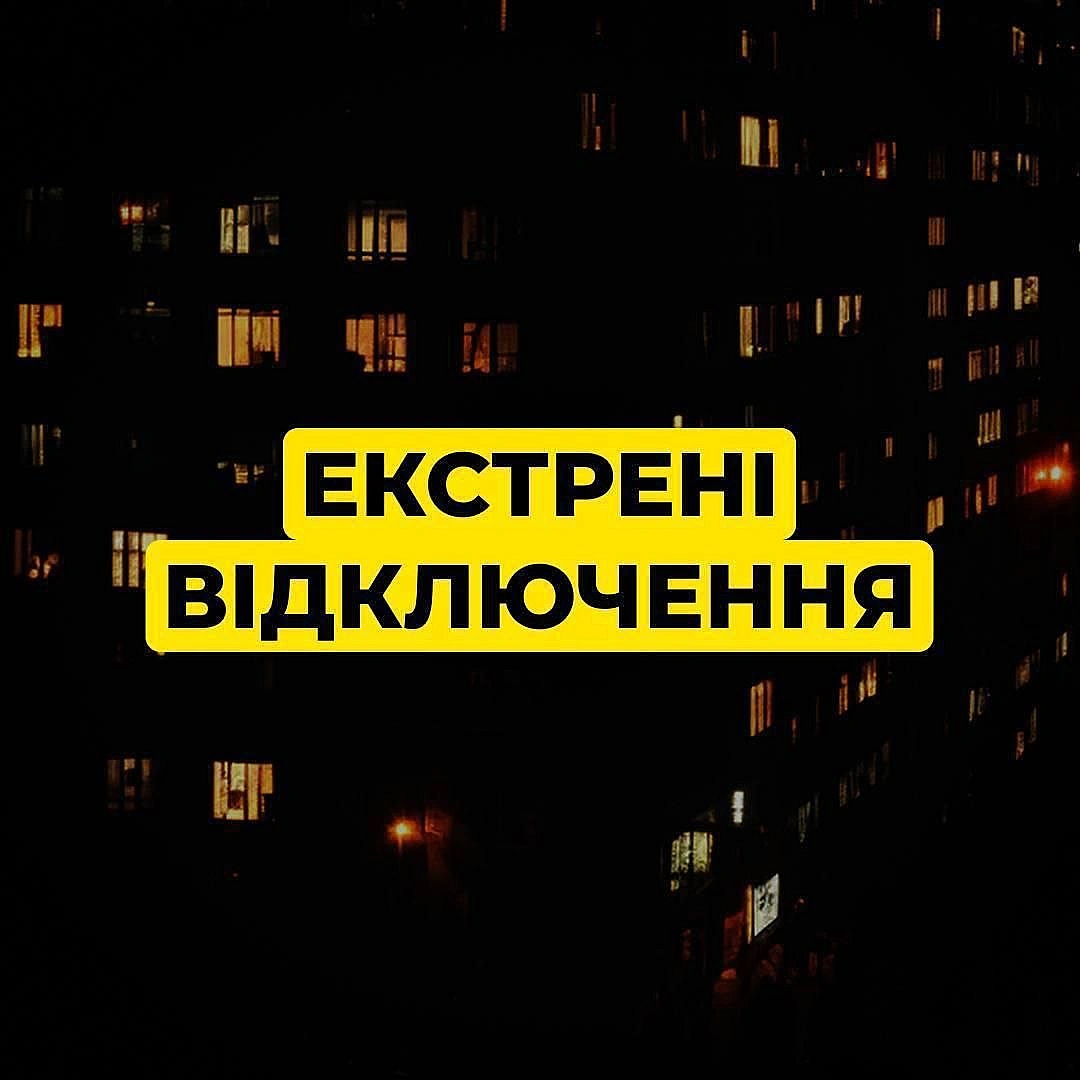 ‼️Київ: за командою Укренерго застосовано екстрені відключенняНагадаємо, під час екстрених відключень графіки не діють.▪️В р... - ДТЕК on we.ua