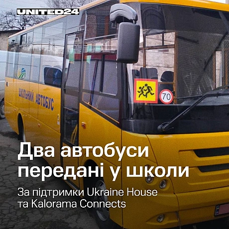 Автобуси, придбані за підтримки Ukraine House, Kalorama Connects та донорів UNITED24 вже передані школам Запорізької області. ... - UNITED24 на we.ua