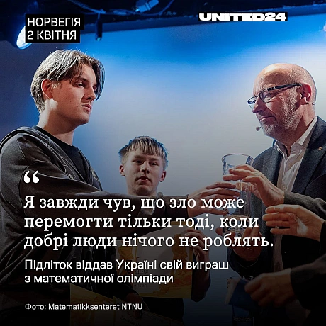 Скомантас Урбонас, учень Міжнародної школи Осло, переміг у конкурсі Абеля 2026 року, випередивши 21 іншого фіналіста. Ця перемог... - UNITED24 на we.ua