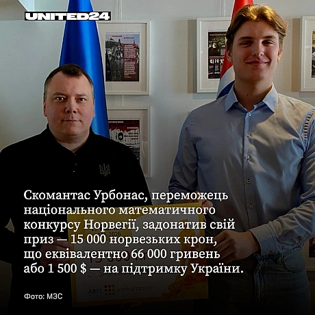 Скомантас Урбонас, учень Міжнародної школи Осло, переміг у конкурсі Абеля 2026 року, випередивши 21 іншого фіналіста. Ця перемог... - UNITED24 на we.ua