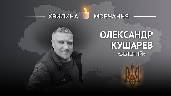 Пам'яті Олександра Кушарева (позивний «Зелений»)Як жив і загинув захисник дніпровських островів.Родом з Миколаївщини. Строко... - Український інститут національної пам'яті на we.ua