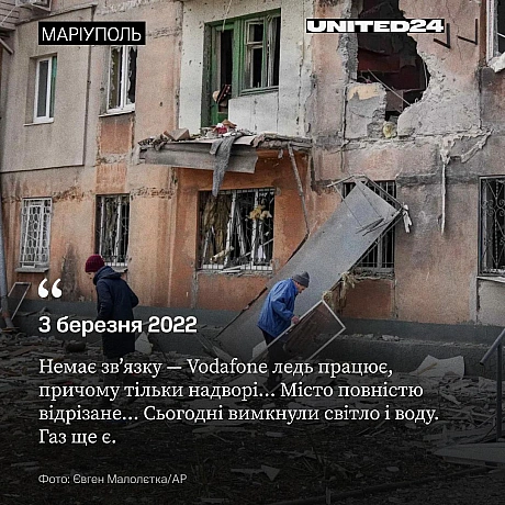 Під час облоги Маріуполя у 2022 році сотні тисяч людей опинилися відрізаними від світу — без води, електрики, тепла і зв’язку. М... - UNITED24 на we.ua