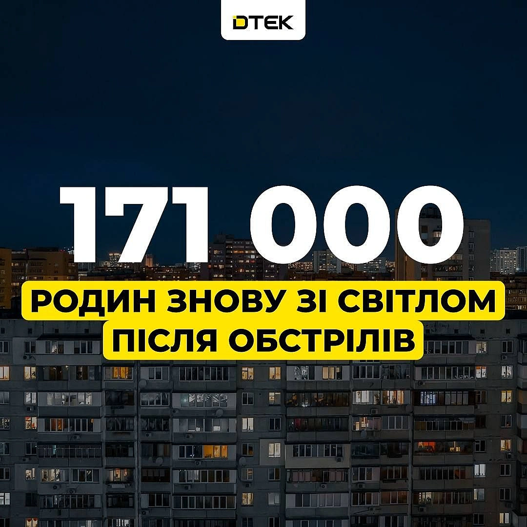💡ДТЕК повертає світло: 171 тис. родин знову з електрикою після обстрілів рфМинулого тижня нашим енергетикам вдалося заживити 3... - ДТЕК on we.ua