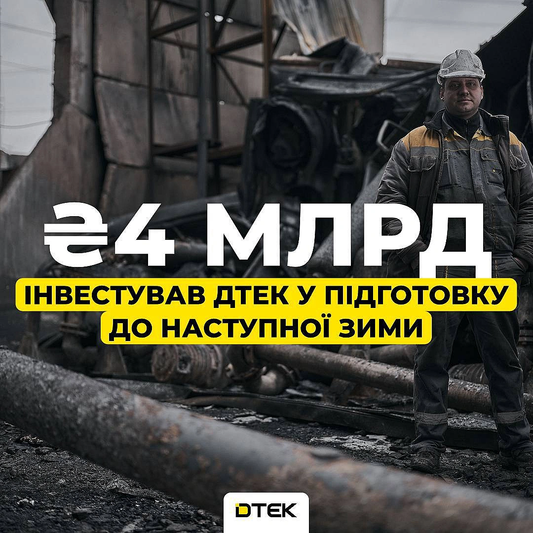💪 Інвестували 4,2 млрд грн у підготовку до наступної зимиЗа січень–березень 2026 року ДТЕК спрямував 4,2 млрд грн на ремонти п... - ДТЕК on we.ua