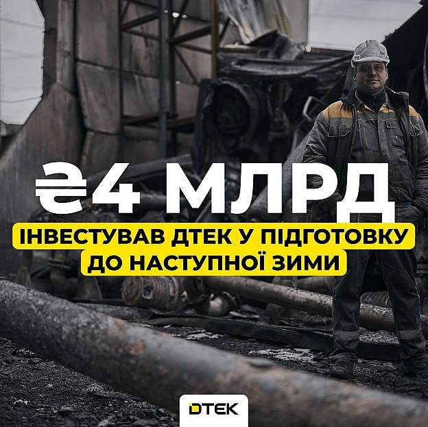 💪 Інвестували 4,2 млрд грн у підготовку до наступної зимиЗа січень–березень 2026 року ДТЕК спрямував 4,2 млрд грн на ремонти п... - ДТЕК на we.ua