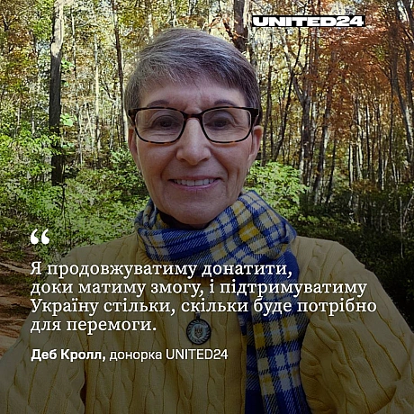 Нехай ця війна якнайшвидше завершиться повною перемогою України.Постійна донорка UNITED24 Деб Кролл почала підтримувати Україн... - UNITED24 на we.ua