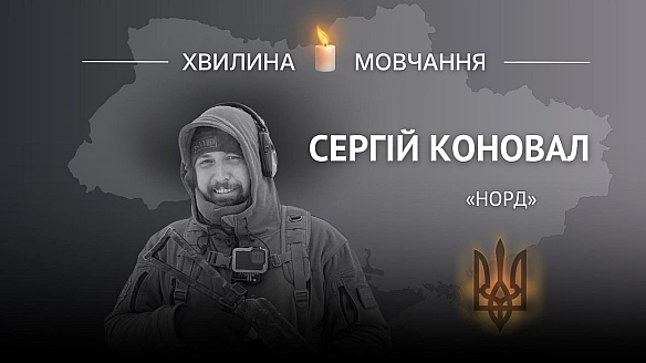 Пам'яті Героя України Сергія Коновала (позивний «Норд»)Сьогодні минає два роки з дня загибелі командира «Сталевої сотні» 67-ї ... - Український інститут національної пам'яті на we.ua