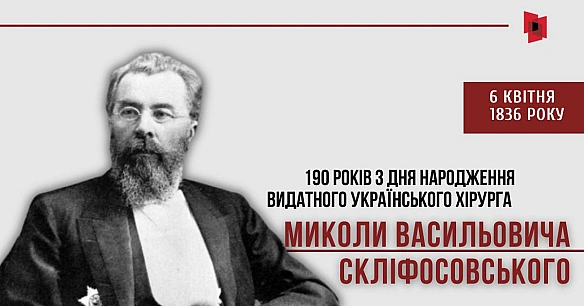 190 РОКІВ З ДНЯ НАРОДЖЕННЯ МИКОЛИ СКЛІФОСОВСЬКОГОЦього дня минає 190 років з дня народження видатного українського хірурга Мик... - Український інститут національної пам'яті on we.ua