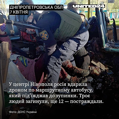 Зранку росія вдарила дроном по маршрутному автобусу в Нікополі на Дніпропетровщині. Це був звичайний рейс у годину пік, коли люд... - UNITED24 на we.ua