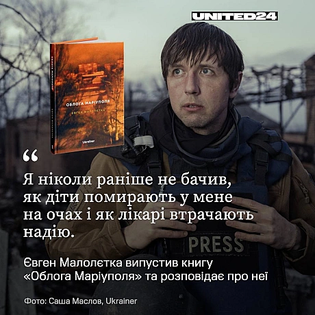 Фотокореспондент Євген Малолєтка випустив книгу «Облога Маріуполя» — про події перших тижнів повномасштабного вторгнення росії в... - на we.ua