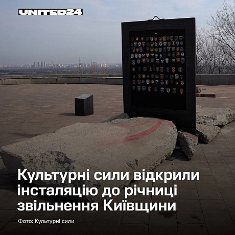 У Києві на Алеї захисників України відкрили інсталяцію «Перелом у війні» до річниці звільнення Київщини. Композиція від платформ... - UNITED24 на we.ua