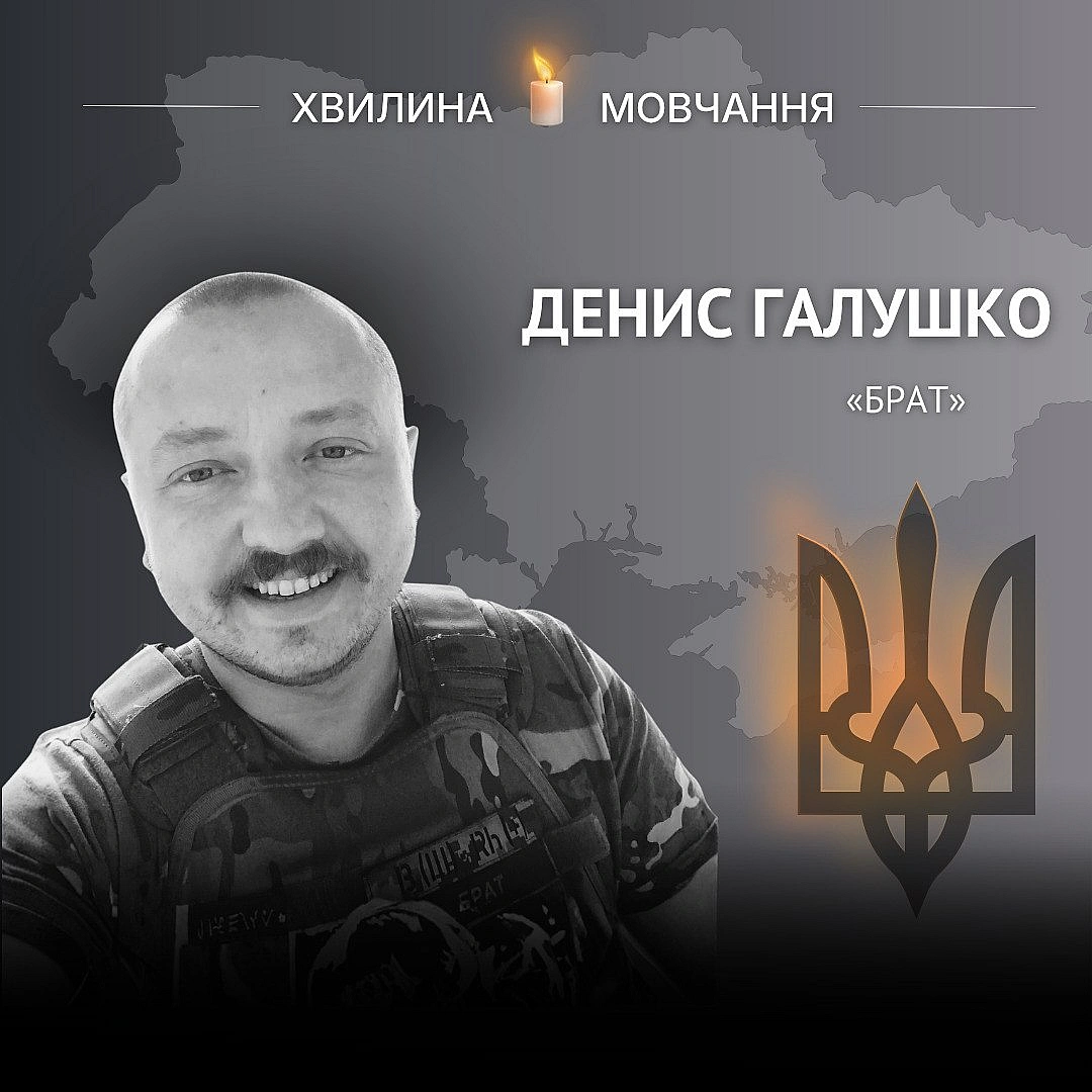 Пам'яті добровольця Дениса Галушка (позивний «Брат»)Історія загиблого батька трьох дітей.Денис народився 27 серпня 1984 року... - Український інститут національної пам'яті on we.ua