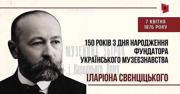 ФУНДАТОРУ УКРАЇНСЬКОГО МУЗЕЄЗНАВСТВА ІЛАРІОНУ СВЄНЦІЦЬКОМУ 150 РОКІВ З ДНЯ НАРОДЖЕННЯ7 квітня 1876 року в селі Буськ (нині Льв... - на we.ua