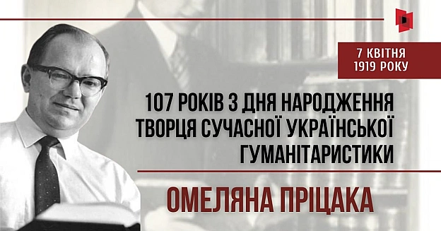 ТВОРЕЦЬ СУЧАСНОЇ УКРАЇНСЬКОЇ ГУМАНІТАРИСТИКИ. 107 РОКІВ З ДНЯ НАРОДЖЕННЯ ОМЕЛЯНА ПРІЦАКАЦього дня минає 107 років з дня народж... - Український інститут національної пам'яті на we.ua