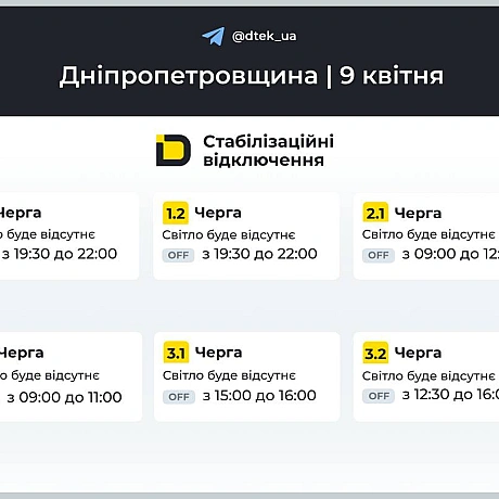 ‼️Дніпропетровщина: за командою Укренерго застосовано графіки відключень на 9 квітня▪️У разі змін будемо вас інформувати у наш... - ДТЕК на we.ua