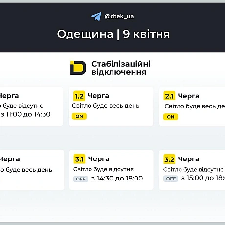 ‼️Одещина: графіки відключень на 9 квітняЗа командою Укренерго, завтра по всій області застосовуватимуться графіки.▪️У разі ... - ДТЕК на we.ua
