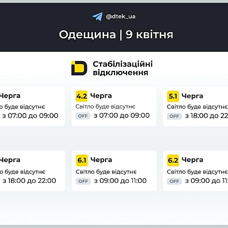 ‼️Одещина: графіки відключень на 9 квітняЗа командою Укренерго, завтра по всій області застосовуватимуться графіки.▪️У разі ... - ДТЕК на we.ua
