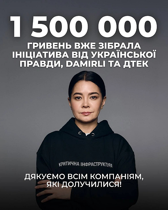 💪 1,5 млн грн зібрала ініціатива «Критична інфраструктура» для підтримки роботи прифронтових медіаДо ініціативи Української пр... - ДТЕК на we.ua