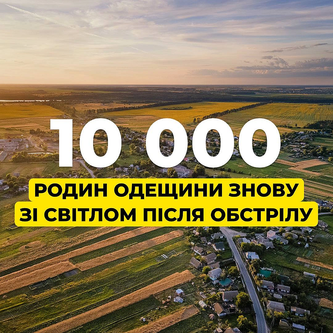 💡Одещина: 10 тисяч родин знову зі світлом після ворожого обстрілу Енергетики ДТЕК повернули електрику в оселі майже 10 тис. ро... - ДТЕК на we.ua