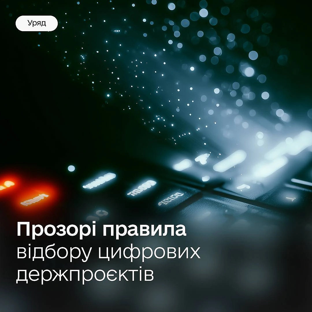⚙️ Прозора цифровізація: Уряд запускає новий механізм для відбору та фінансування державних ІТ-проєктівУряд ухвалив постанову,... - Мінцифра на we.ua
