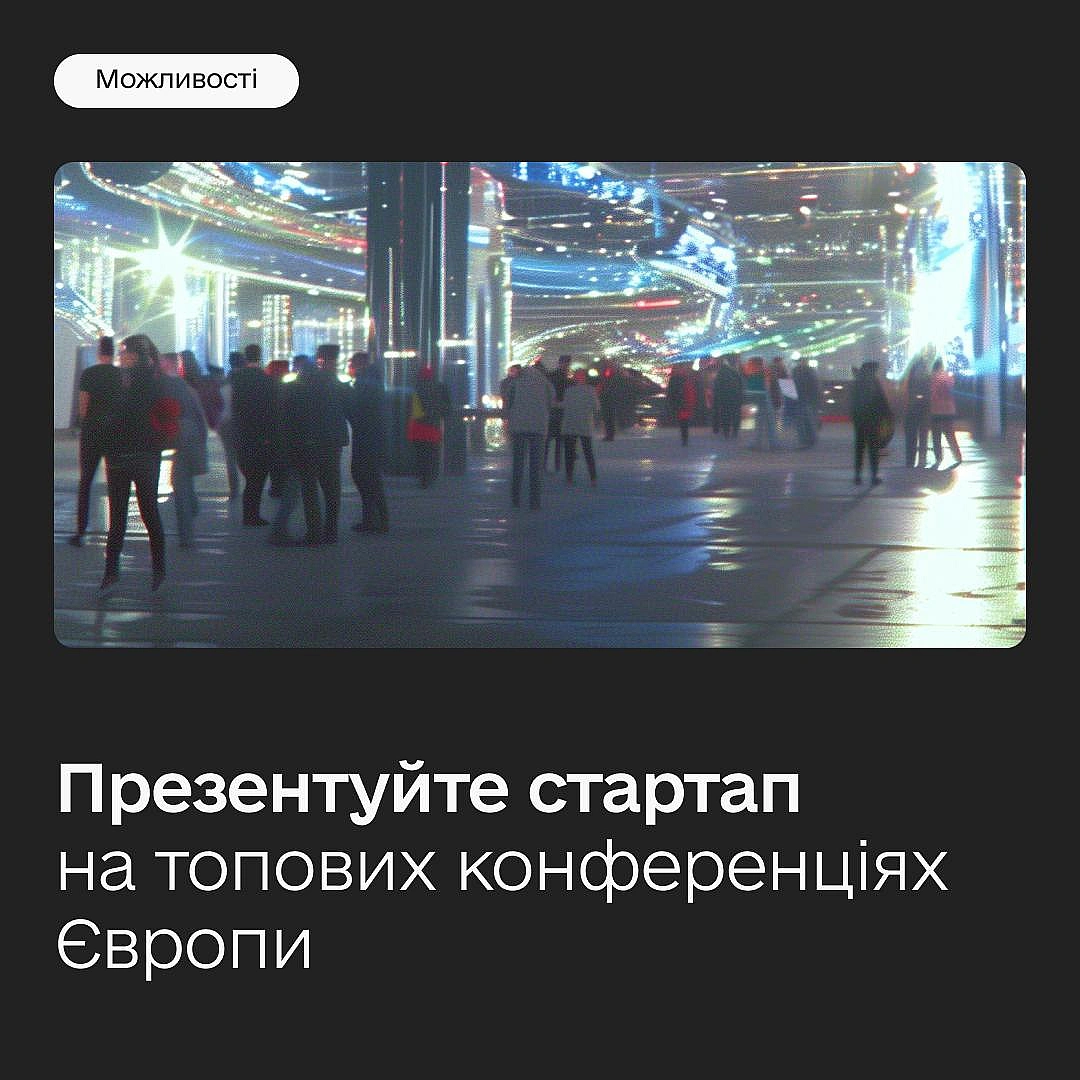 🌎Презентуйте стартап на весь світ — відкриваємо відбір на три найбільші tech-події ЄвропиЗалучайте інвестиції, знаходьте нових... - Мінцифра на we.ua