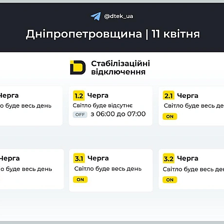 ‼️Дніпропетровщина: графіки відключень на 11 квітня▪️У разі змін будемо вас інформувати у нашому телеграм-каналі. Підписуйте... - ДТЕК на we.ua