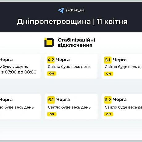 ‼️Дніпропетровщина: графіки відключень на 11 квітня▪️У разі змін будемо вас інформувати у нашому телеграм-каналі. Підписуйте... - ДТЕК на we.ua