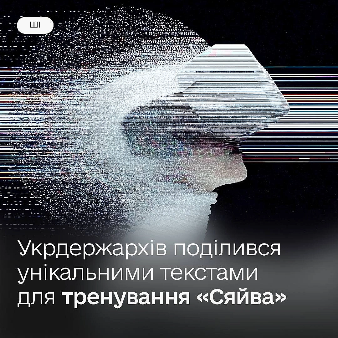 ✨ LLM Сяйво тренуватимуть на унікальних текстах — Укрдержархів передав 10 терабайтів інформаціїМи створюємо національну мовну ... - Мінцифра на we.ua