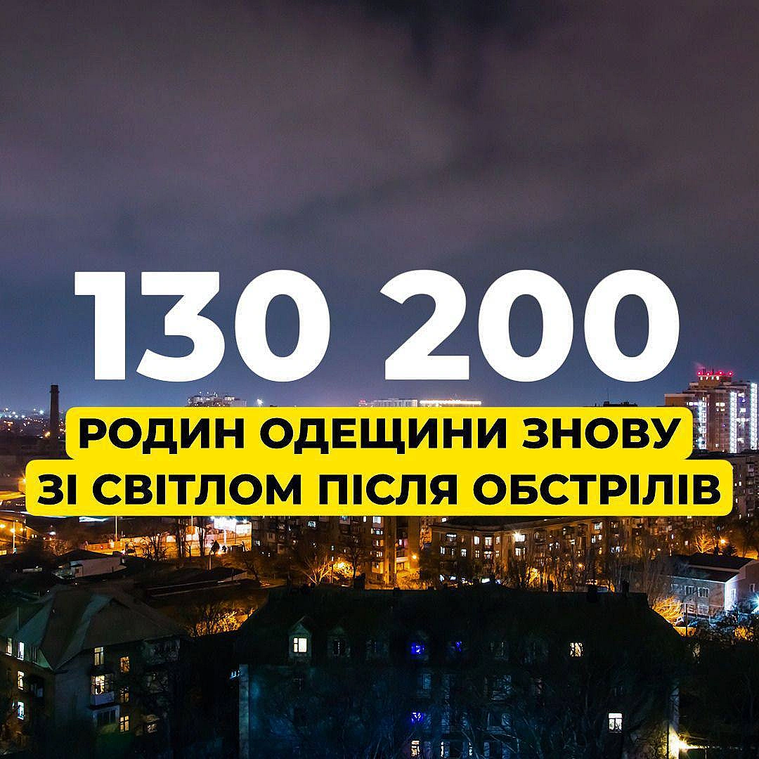 💡Одещина: понад 130,2 тис. родин знову зі світлом після обстрілів рфВорог майже цілодобово атакує Одесу та область. Після воро... - ДТЕК на we.ua