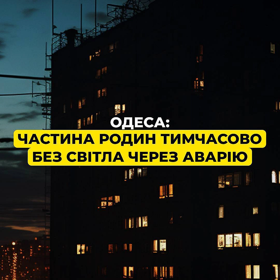 💡Одеса: ситуація зі світломЧерез аварію на обладнанні без світла частково залишилися мешканці Хаджибейського та Пересипського ... - ДТЕК на we.ua