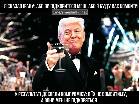 Переглянути нові  |  Надіслати своє - Воєнні Смішинки на we.ua