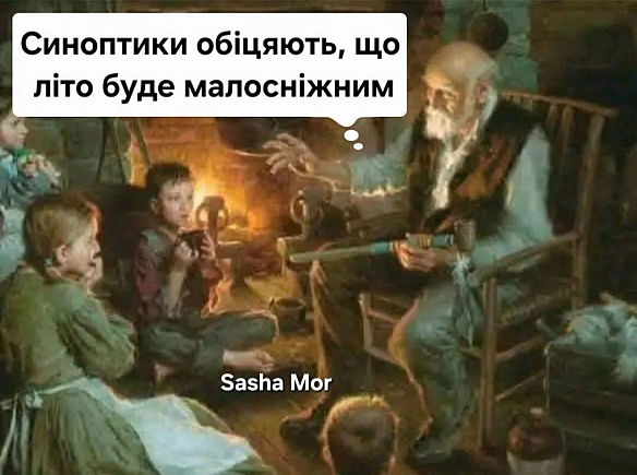 І про погоду (с) Sasha Mor@memargam - МЕМАГРАМ на we.ua